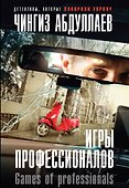 Игры профессионалов - 0