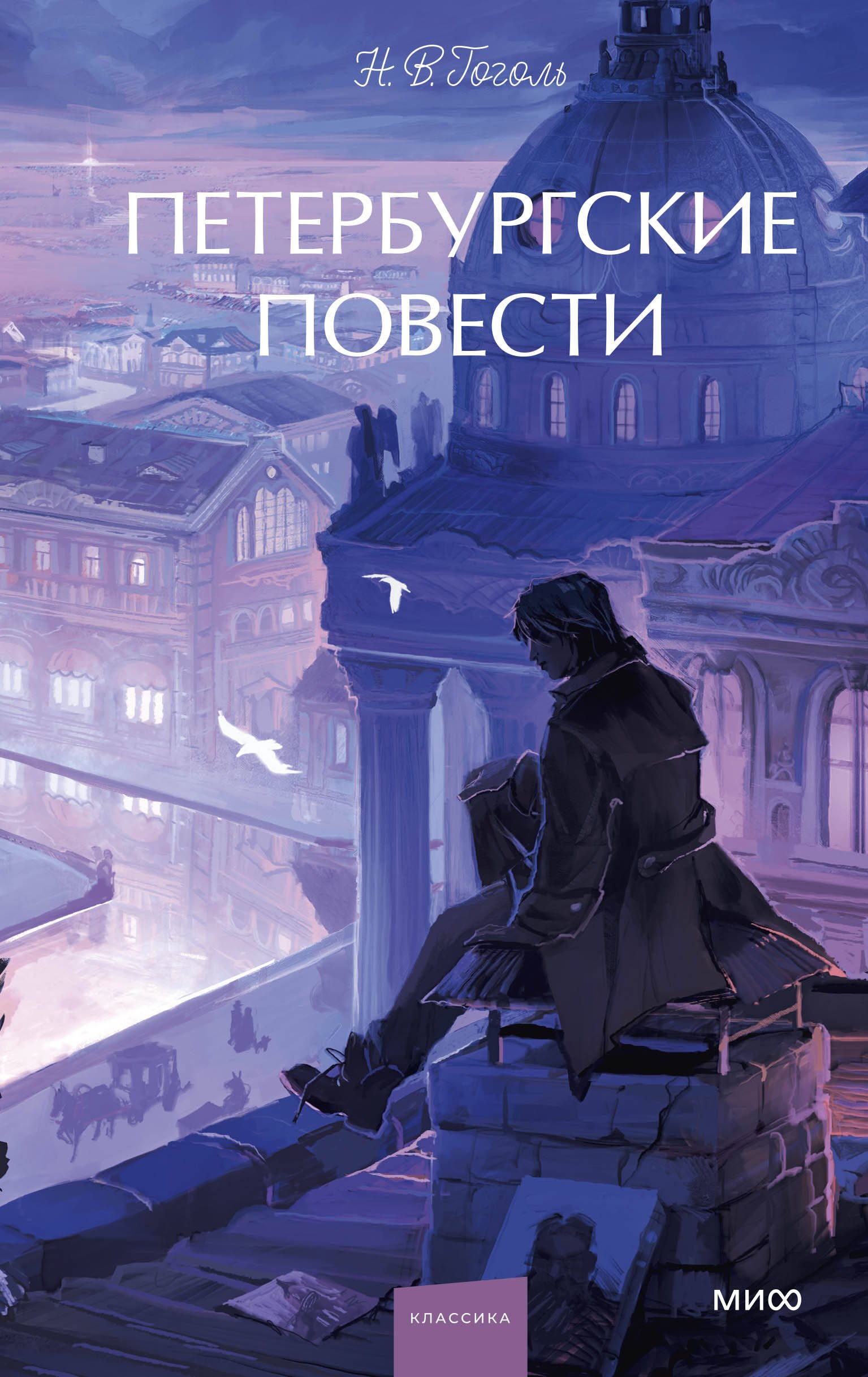 

Петербургские повести. Вечные истории. Young Adult