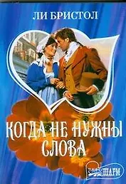 Когда не нужны слова (м)(Шарм). Бристол Л. (Аст)