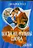 Когда не нужны слова (м)(Шарм). Бристол Л. (Аст) - 0