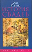 История свадеб - 1