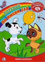 Раскраска. Котенок по имени Гав.