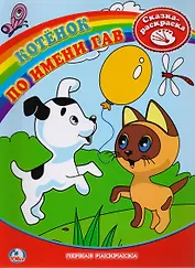 Раскраска. Котенок по имени Гав.