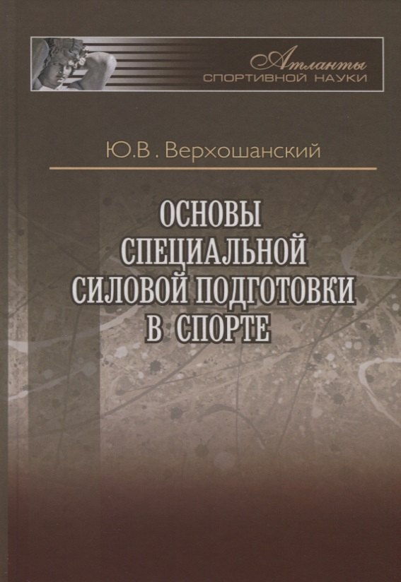 

Основы специальной силовой подготовки в спорте