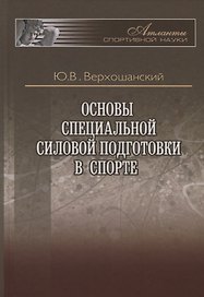 Основы специальной силовой подготовки в спорте