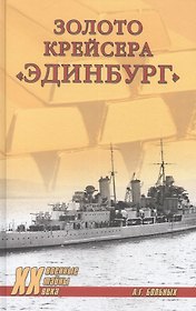 Золото крейсера "Эдинбург"