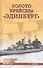 Золото крейсера "Эдинбург" - 0
