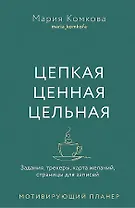 Мотивирующий планер. Цепкая. Цельная. Ценная. Задания, трекеры, карта желаний. Страницы для записей