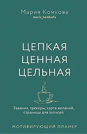Мотивирующий планер. Цепкая. Цельная. Ценная. Задания, трекеры, карта желаний. Страницы для записей