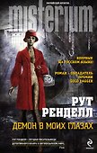 Демон в моих глазах - 0