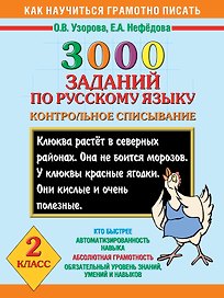 Как научиться грамотно писать.2 класс: 3000 заданий по русскому языку. Контрольное списывание