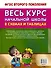 Весь курс начальной школы в схемах и таблицах 3 класс - 1