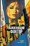 Обжигающий фактор