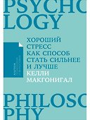 Хороший стресс как способ стать сильнее и лучше - 0