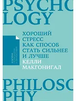 Хороший стресс как способ стать сильнее и лучше