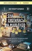Она охотилась на маньяков. Как первая женщина-профайлер ФБР выслеживала и ловила серийных убийц - 0