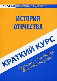 Краткий курс по истории Отечества. 5-е изд. стер.