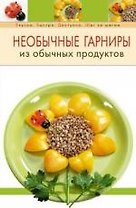 Необычные гарниры из обыч.продуктов