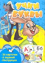Учим буквы. Развивающие карточки