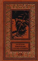 Приключения капитана Кузнецова. Гибель Кречета