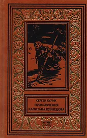 Приключения капитана Кузнецова. Гибель Кречета