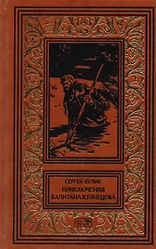 Приключения капитана Кузнецова. Гибель Кречета
