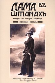 Дама в штанах. Очерк по истории эволюции женского платья