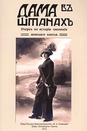 Дама в штанах. Очерк по истории эволюции женского платья