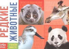 Обучающая книга «Редкие животные»