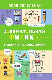 Занимательная физика. Задачи и головоломки