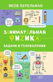 Занимательная физика. Задачи и головоломки