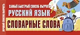 Самый быстрый способ выучить русский язык. Словарные слова