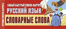 Самый быстрый способ выучить русский язык. Словарные слова