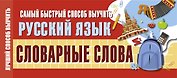 Самый быстрый способ выучить русский язык. Словарные слова