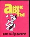 Анекдоты(мал) смех не без причины