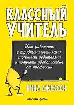 Классный учитель Как работать с трудными учениками…(2,3 изд.) (м) Джексон