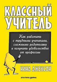 Классный учитель Как работать с трудными учениками…(2,3 изд.) (м) Джексон