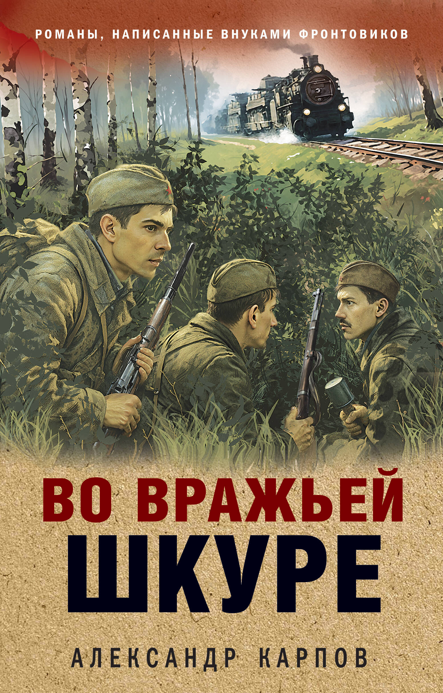 

Во вражьей шкуре