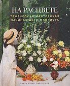 На расцвете. Творческая мастерская начинающего флориста - 0