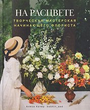 На расцвете. Творческая мастерская начинающего флориста