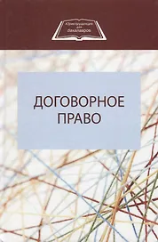 Договорное право (ЮрДлБак)