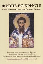 Жизнь во Христе согласно учению святителя Григория Паламы. 4-е издание