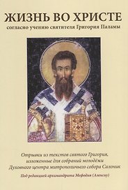Жизнь во Христе согласно учению святителя Григория Паламы. 4-е издание