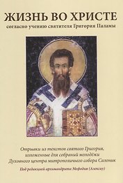 Жизнь во Христе согласно учению святителя Григория Паламы. 4-е издание