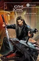 Дети богов : фантастический роман