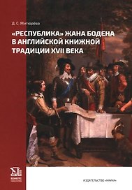"Республика" Жана Бодена в Английской книжной традиции XVII века