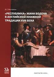 "Республика" Жана Бодена в Английской книжной традиции XVII века