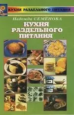 Кухня раздельного питания : 3-е изд.
