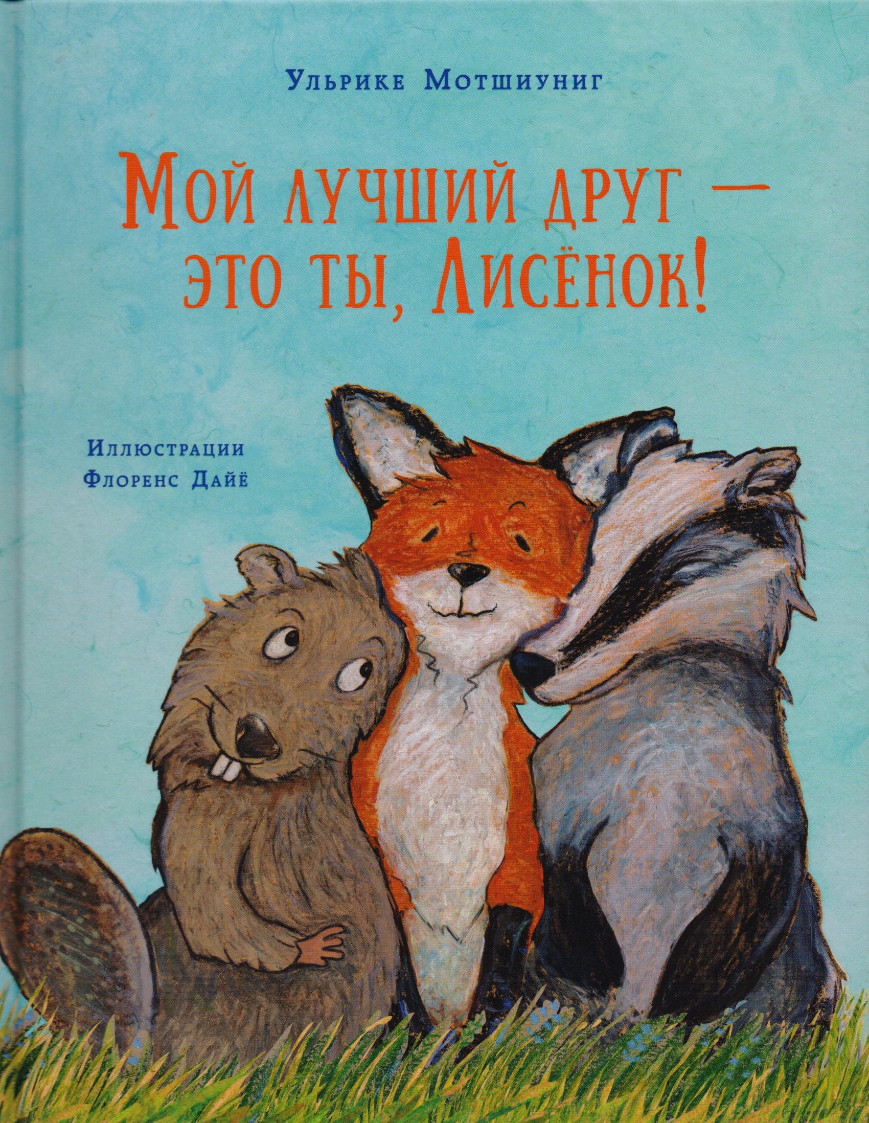 

Мой лучший друг — это ты, Лисёнок!