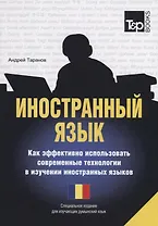 Иностранный язык. Как эффективно использовать современные технологии в изучении иностранных языков. Специальное издание для изучающих румынский язык